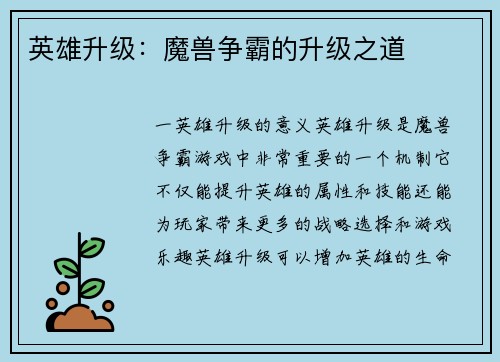 英雄升级：魔兽争霸的升级之道