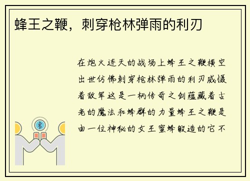 蜂王之鞭，刺穿枪林弹雨的利刃