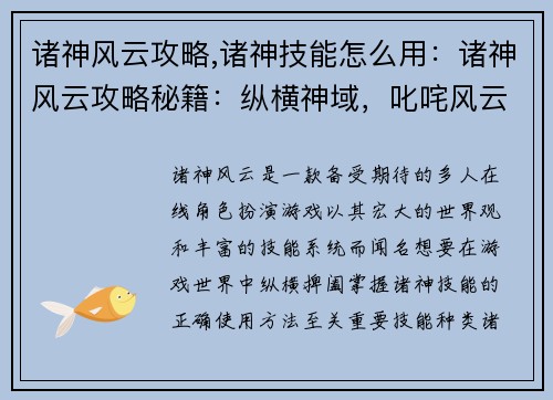 诸神风云攻略,诸神技能怎么用：诸神风云攻略秘籍：纵横神域，叱咤风云
