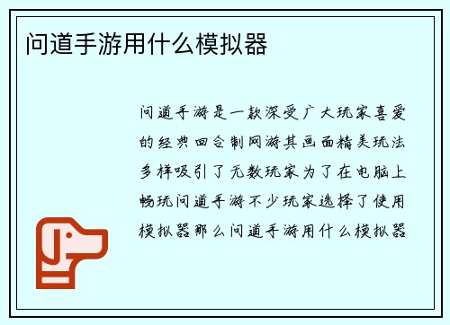 问道手游用什么模拟器