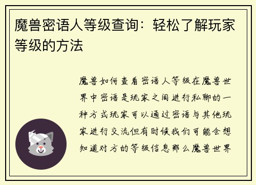 魔兽密语人等级查询：轻松了解玩家等级的方法