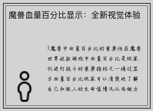 魔兽血量百分比显示：全新视觉体验