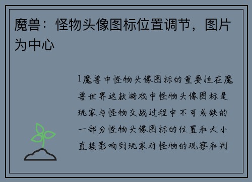 魔兽：怪物头像图标位置调节，图片为中心