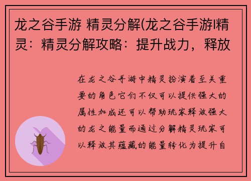 龙之谷手游 精灵分解(龙之谷手游l精灵：精灵分解攻略：提升战力，释放龙之能量)